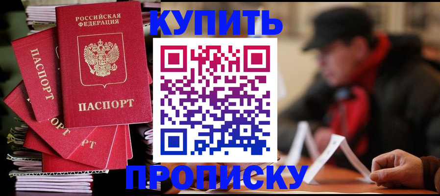 купить прописку в Новомосковске